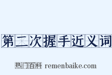 第二次握手近义词是什么意思的图片